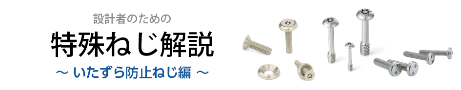 設計者のための特殊ねじ解説　いたずら防止ねじ編
